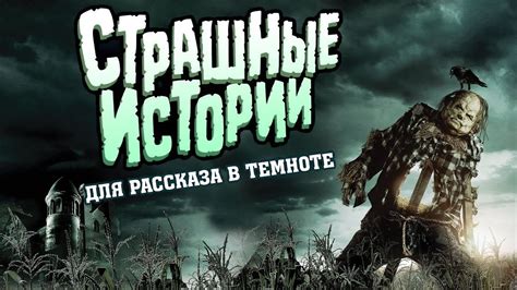 Страшные истории для рассказа в темноте — трейлер (2019) #340 - YouTube