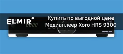 Медиаплеер Медиаплеер Xoro HRS 9300 HDD купить | ELMIR - цена, отзывы ...