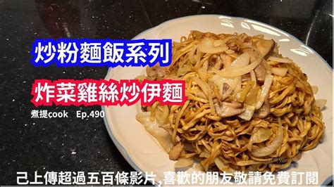 煮提 Cook Ep 490 炸菜雞絲炒伊麵{{有字幕 X 伊麵點煮 X 炒麵豉油汁點調配 X 無需hk 30大大碟足夠兩個人食 X 片尾有