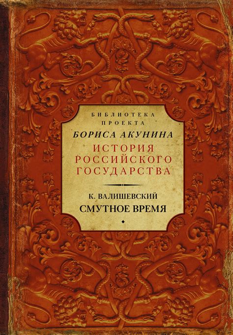 Книга "Смутное время" Валишевский Казимир – купить книгу ISBN 978-5-17 ...