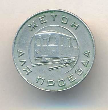 Жетон Московского метрополитена им. В.И. Ленина.
