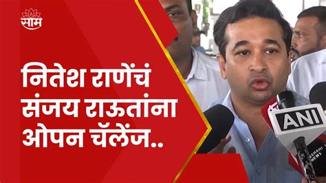 Nagpur Nitesh Rane Sanjay Raut नितेश राणे यांची राऊत यांच्यावर