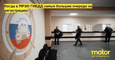 Когда в МРЭО ГИБДД самые большие очереди на регистрацию: Новости — Motor