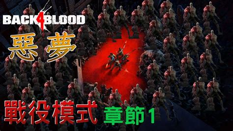 【back 4 Blood】喋血復仇 戰役模式 Act1《章節1》【惡夢】這不是l4d精神續作，四人平推 爆炸配件牌組 Youtube