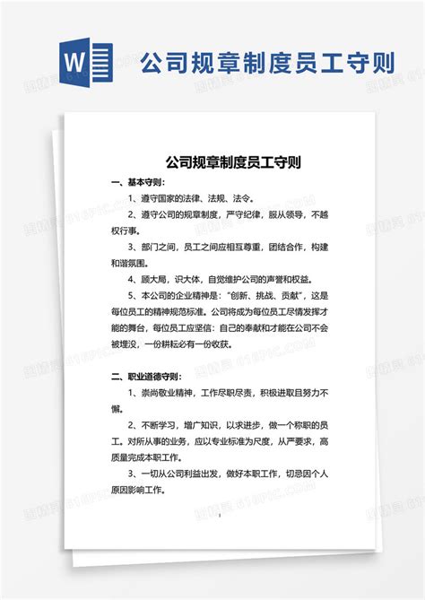 简约公司规章制度员工守则word模板免费下载编号z2majg507图精灵