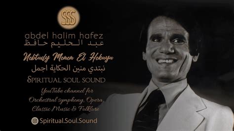 Abdel Halim Hafez Nebtady Menen El Hekaya 1975 عبد الحليم حافظ نبتدي