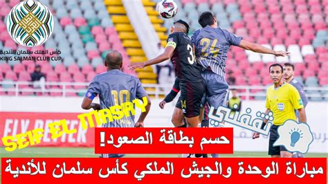 ملخص أهداف و نتيجة مباراة الوحدة الإماراتي والجيش الملكي المغربي كأس