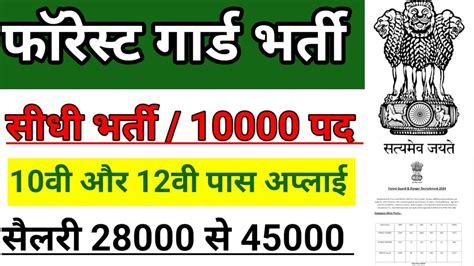 वन वभग भरत 2024 Van vibhag vacancy 2024 forest guard bharti