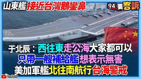 【94要客訴】山東艦接近台灣鵝鑾鼻！于北辰：西往東走公海大家都可以！只帶一艘補給艦想表示無害！美加軍艦北往南航行台海警戒 Youtube