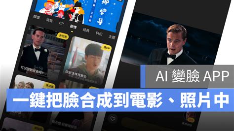 Ai 變臉 App《去演》，一鍵把臉合成到電影片段、明星照片 蘋果仁 果仁 Iphoneios好物推薦科技媒體