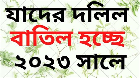 যাদের দলিল বাতিল হচ্ছে ২০২৩ সালের মধ্যে Law And Order Bd Advocate Md