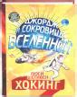 Книга: "Джордж и ледяной спутник" - Хокинг, Хокинг. Купить книгу ...