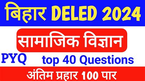 Bihar Deled Vvi Questions 2024 Deled Pyq Social Science 2022 YouTube