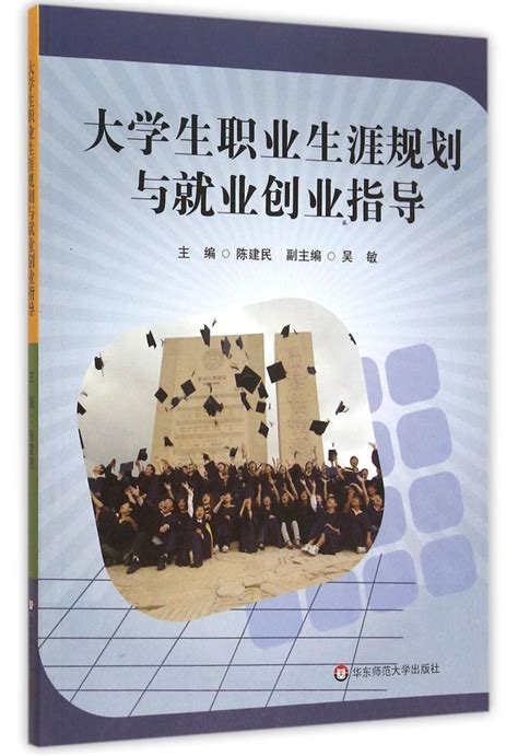 《大学生职业生涯规划与就业创业指导》【正版图书 折扣 优惠 详情 书评 试读】 新华书店网上商城