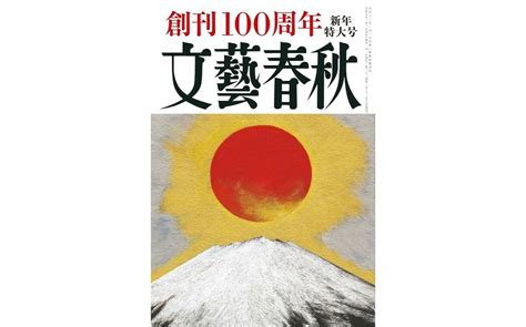 2023年1月号 目次 「文藝春秋」編集部 文藝春秋 電子版