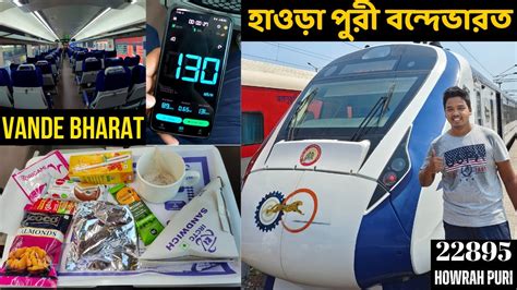 HOWRAH PURI VANDE BHARAT EXPRESS হওড পর বনদভরত একসপরস