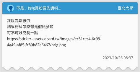 不是，妳ig買粉要先講啊 臺北大學板 Dcard