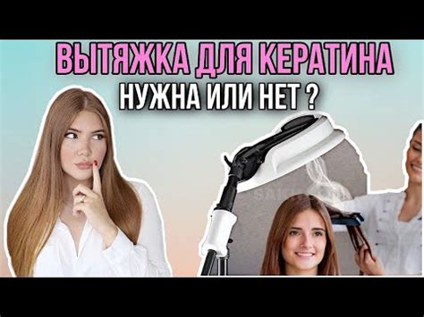 КЕРАТИН ВРЕДЕН ДЛЯ ЗДОРОВЬЯ ? КАК ОБЕЗОПАСИТЬ СЕБЯ? ВЫТЯЖКА ДЛЯ ...