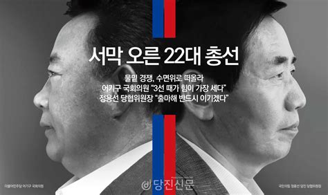 서막 오른 22대 총선물밑 경쟁 수면위로 떠올라