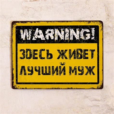 Прикольная металлическая табличка с надписью WARNING: Здесь живет ...