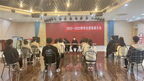 校团委举办2022—2023学年社团换届暨培训大会