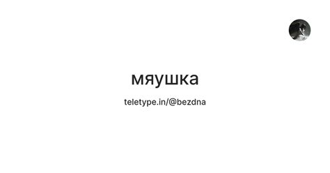 мяушка — Teletype