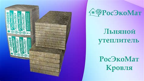Льняной утеплитель РосЭкоМат Кровля в плитах для теплоизоляции ...