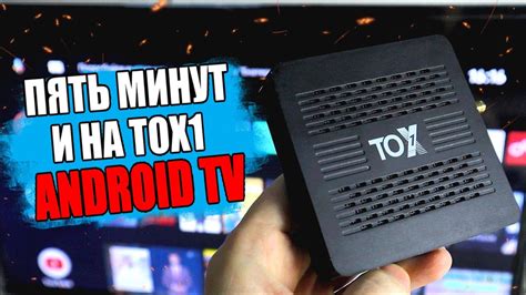 Прошивка Смарт ТВ приставки TOX1 на Android TV 🔥 - YouTube