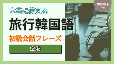 【聞き流し韓国語】初級会話フレーズ 旅行・空港 単語・日常会話・会話・簡単・勉強・初心者・リスニング Youtube