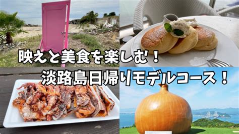 淡路島日帰り観光モデルコース1日で満喫美味しいご飯に映えスポットを巡るおすすめプランをご紹介 旅うさぎ