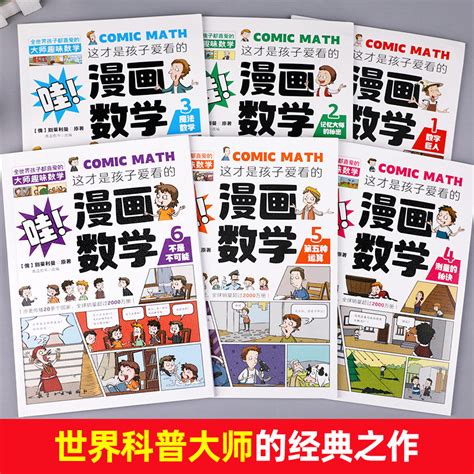 这才是孩子爱看的漫画数学全套六册6 10岁青少年儿童科普类读物俄罗斯别莱利曼数学思维训练小学生课外阅读书籍趣味数学绘本正版虎窝淘