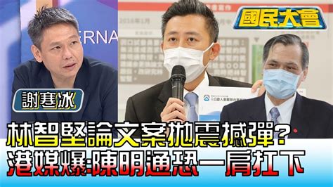 林智堅論文案拋震撼彈 港媒爆 陳明通恐一肩扛下 國民大會 20220802 4 4 Youtube