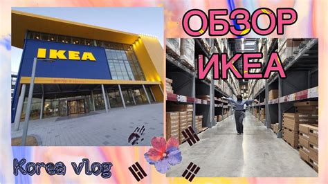 ЦЕНЫ В КОРЕЕ/СКЛАД ИКЕА #южнаякорея #korevlog #ikea - YouTube
