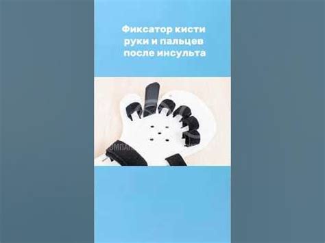 Фиксатор кисти руки и пальцев после инсульта.#реабилитация # ...