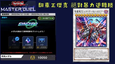 【遊戲王master Duel】同步盃賽事！積分10050輕鬆完勝活動 琰魔龍王暗紅惡魔·厄。闇紅惡魔龍牌組～red Dragon