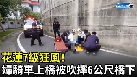 婦人騎車被7級狂風吹落！ 摔6公尺橋下當場骨折 Chinatimes Youtube