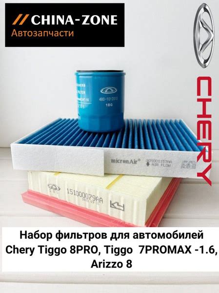 Комплект фильтров для ТО на Chery Tiggo 8 PRO, 7PROMAX, Arizzo8 c 2022 ...