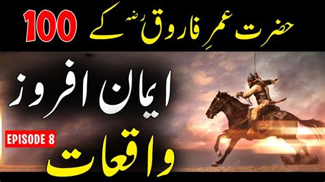 Hazrat Umar R A Ke Khas Waqiat Hazrat Umar Ra K Eman Afroz