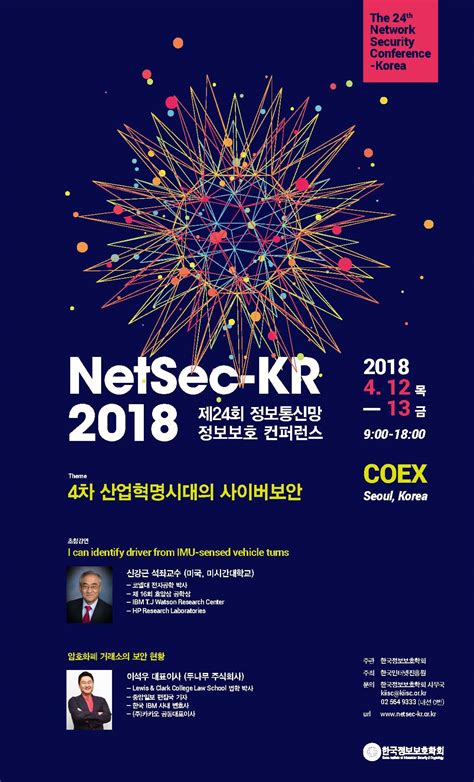 Kisa ‘2018 정보통신망 정보보호 컨퍼런스 개최