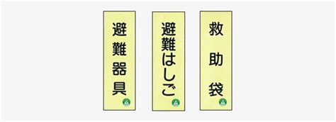 蓄光式避難器具類の標識 初田防災設備株式会社