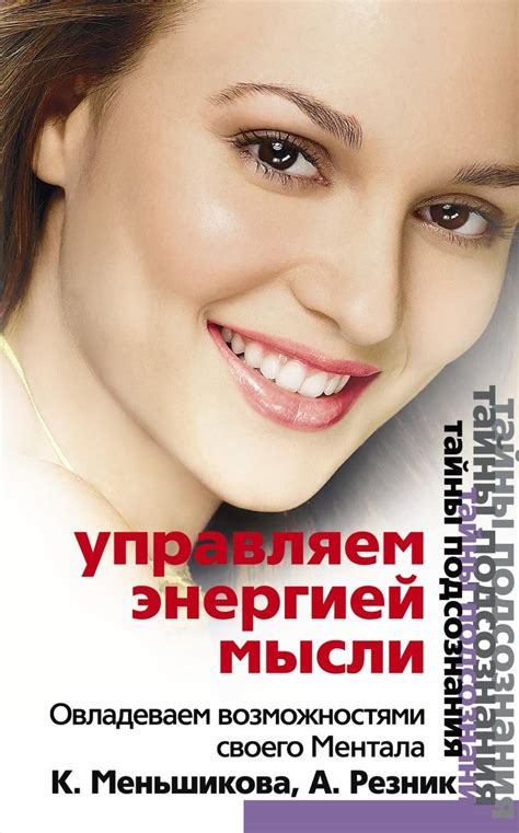 Ксения Меньшикова книга Управляем энергией мысли. Овладеваем ...