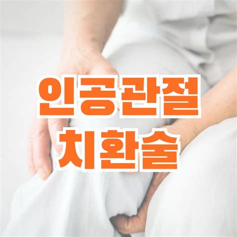 인공관절치환술 후유장해 보험금 청구 방법 인천광역시 서구 석남동 비즈프로필