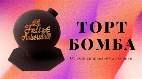 Торт "Бомба ". Шоколад-манго-маракуйа. От темперирования до сборки ...