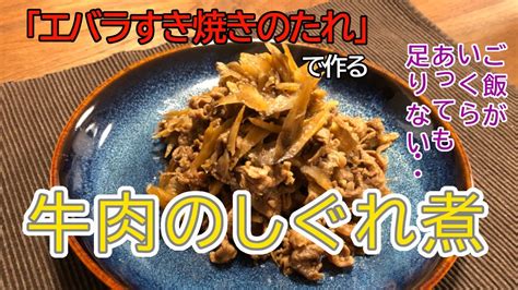 エバラすき焼きのたれで作る牛肉のしぐれ煮 Youtube