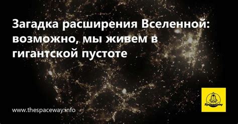 Загадка расширения Вселенной: возможно, мы живем в гигантской пустоте