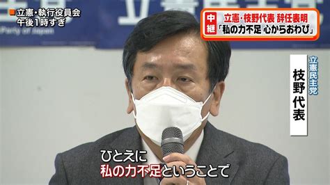 立憲民主党・枝野代表 辞任の意向表明（2021年11月2日掲載）｜日テレnews Nnn