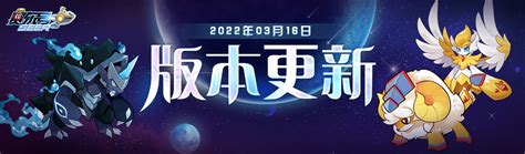 【赛尔号 启航】2022年3月16日更新预告——永恒之树 哔哩哔哩