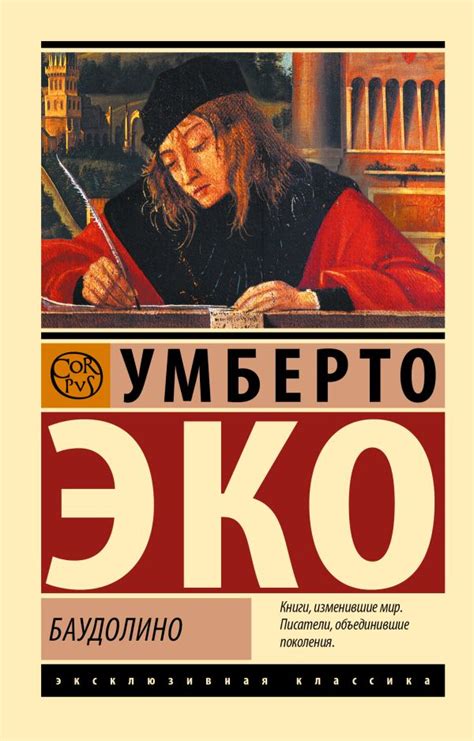 Баудолино. Эко У.. Купить книгу в интернет-магазине Эхо Книги с ...