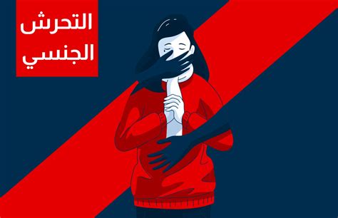 التحرش الجنسي في أماكن العمل قضية بلا قانون وما خفي أعظم الإعلام الرقمي