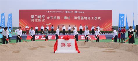 厦门航空、河北航空大兴机场（廊坊）运营基地正式开工民航资讯航空圈